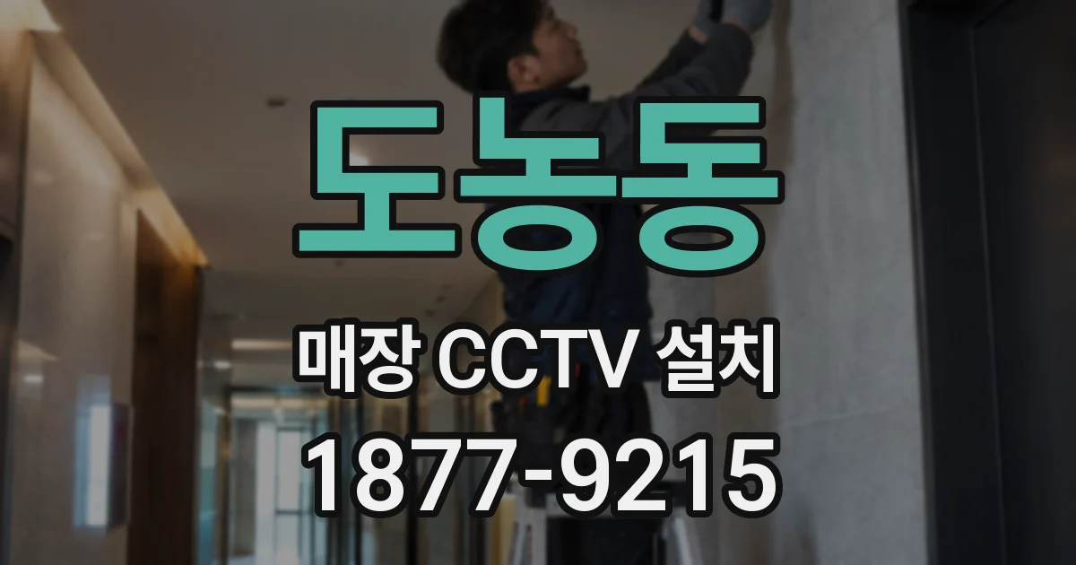 도농동 매장 CCTV 설치