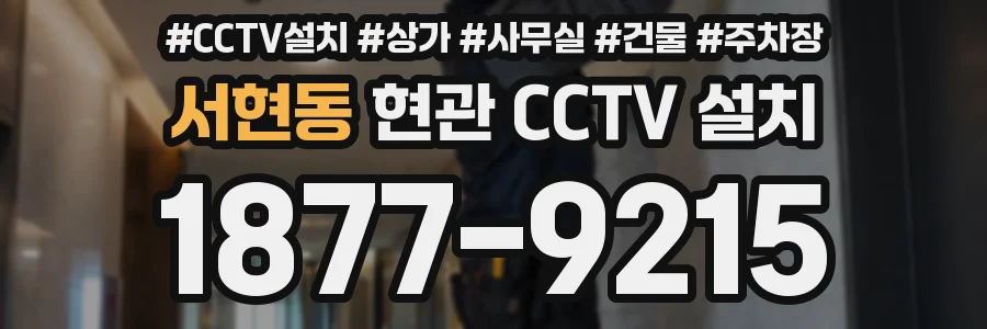 서현동 현관 CCTV 설치