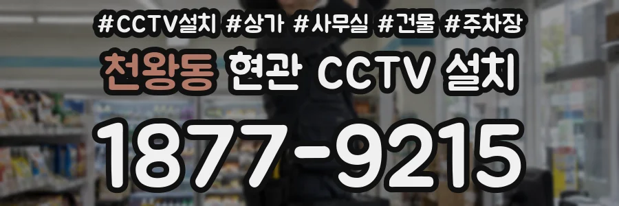 천왕동 현관 CCTV 설치