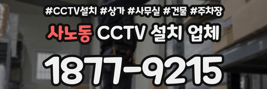 사노동 CCTV 설치 업체
