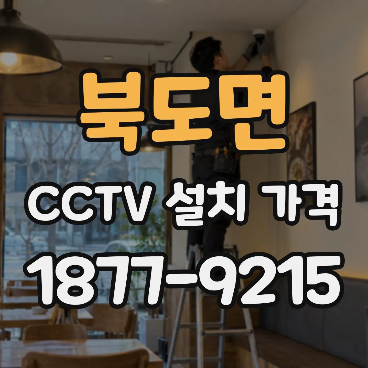 북도면 CCTV 설치 가격