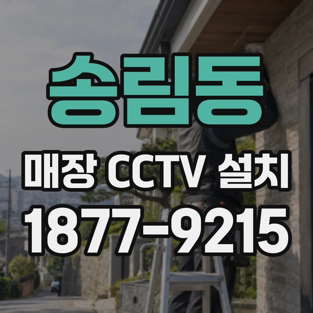 송림동 매장 CCTV 설치