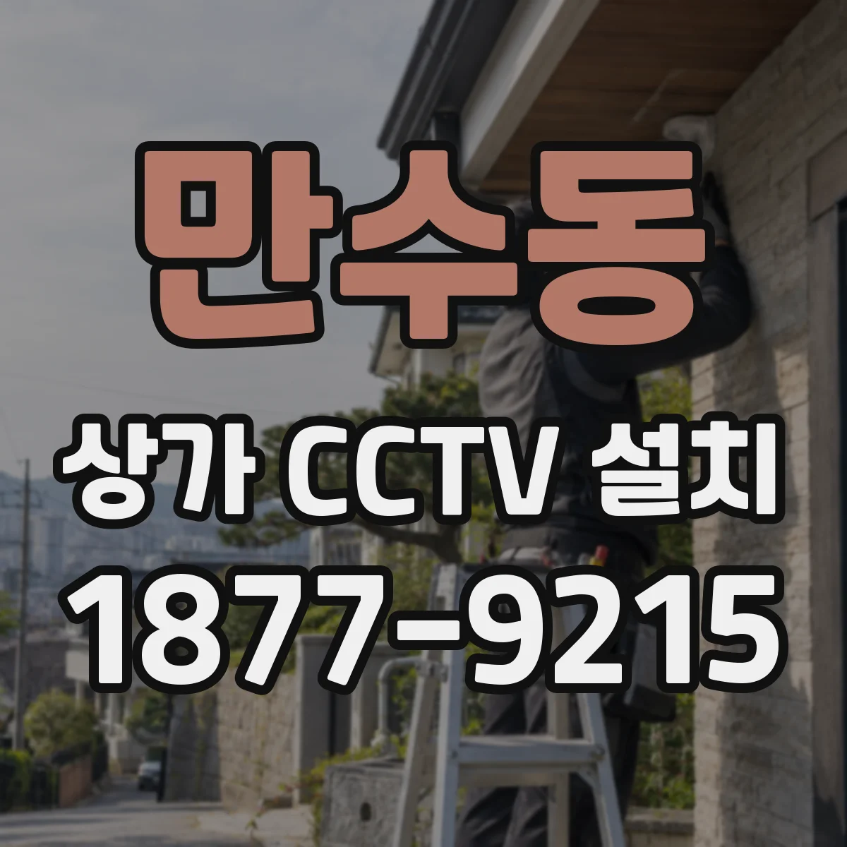 만수동 상가 CCTV 설치