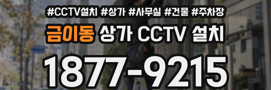 금이동 상가 CCTV 설치