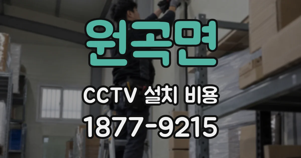 원곡면 CCTV 설치 비용