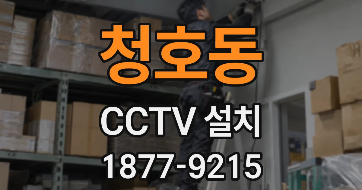 청호동 CCTV 설치