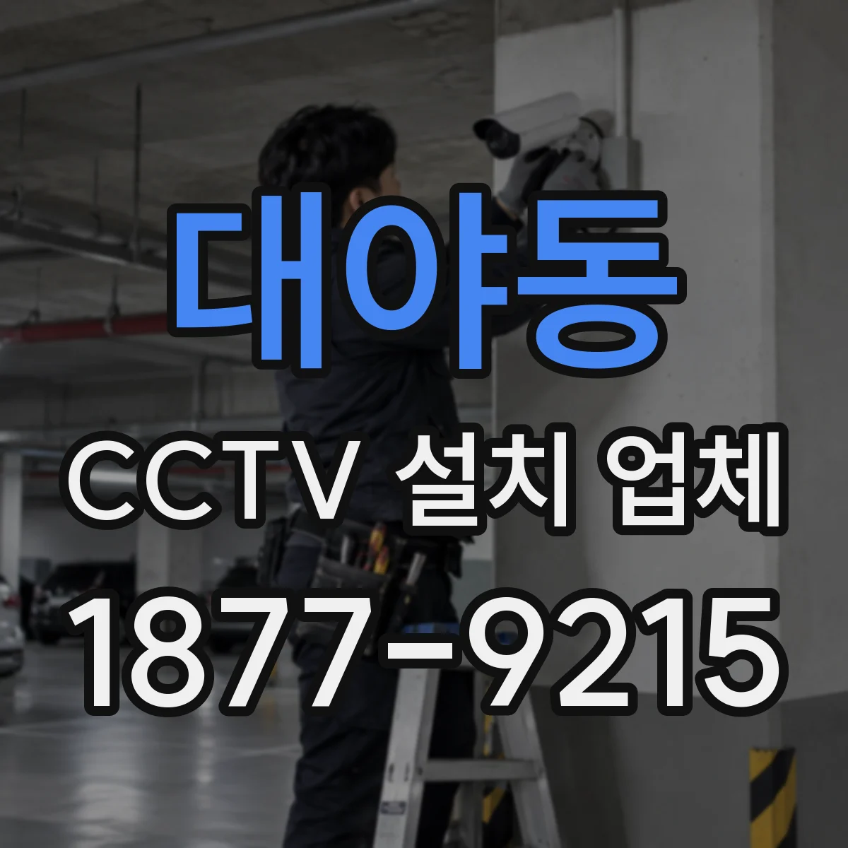 대야동 CCTV 설치 업체