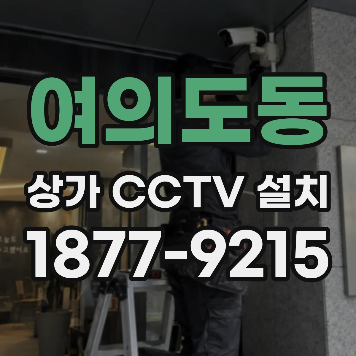 여의도동 상가 CCTV 설치