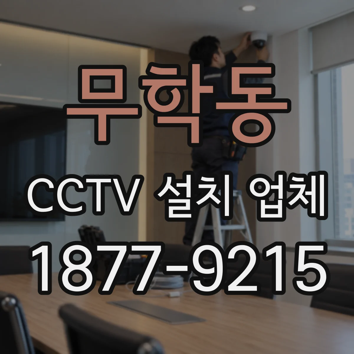 무학동 CCTV 설치 업체