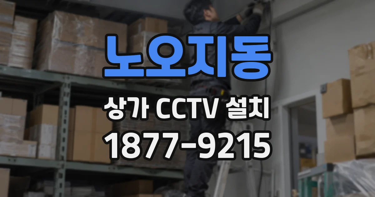 노오지동 상가 CCTV 설치