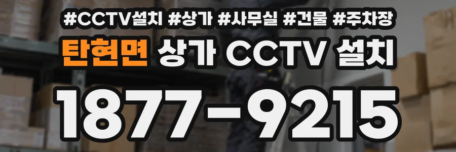 탄현면 상가 CCTV 설치