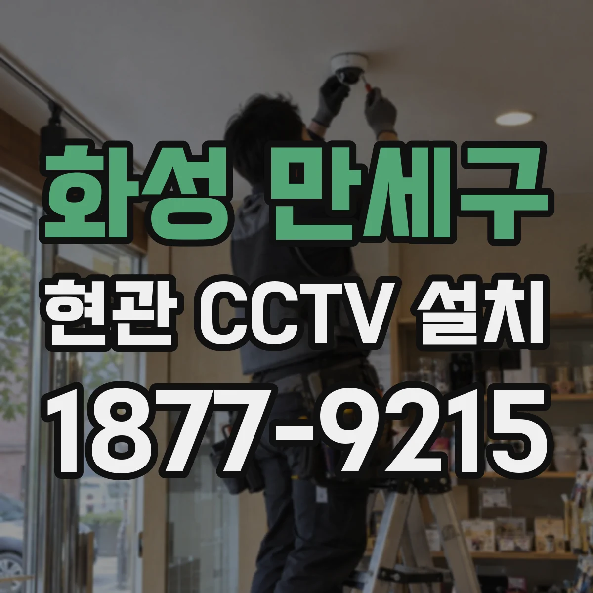 화성 만세구 현관 CCTV 설치