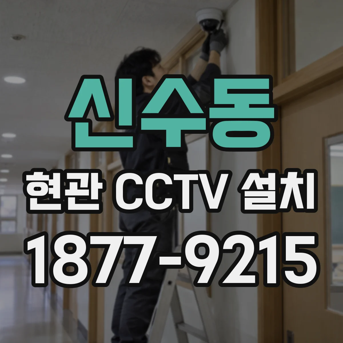 신수동 현관 CCTV 설치