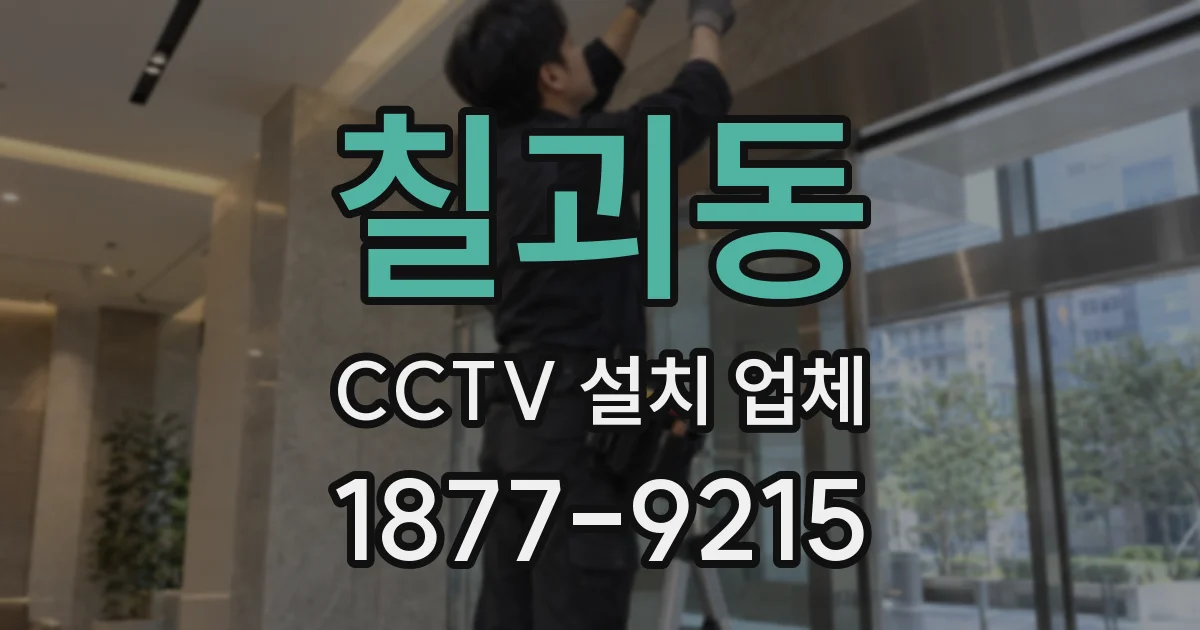 칠괴동 CCTV 설치 업체