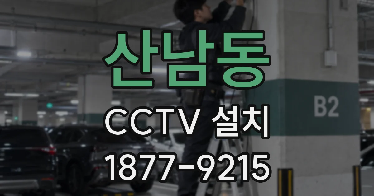 산남동 CCTV 설치