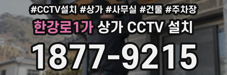 한강로1가 상가 CCTV 설치