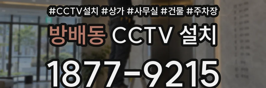 방배동 CCTV 설치