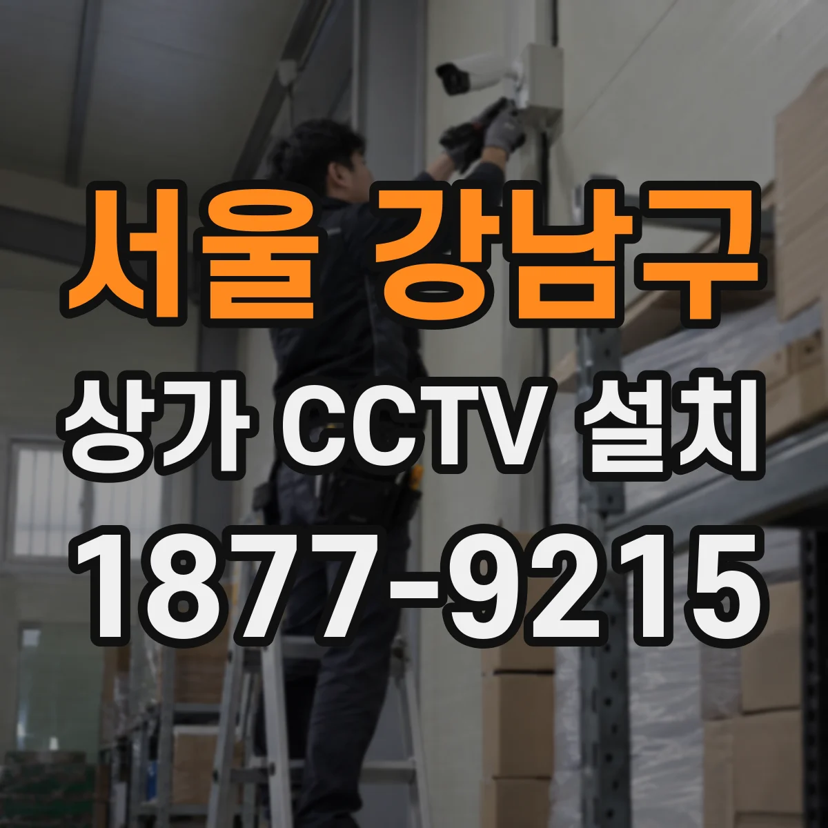 서울 강남구 상가 CCTV 설치