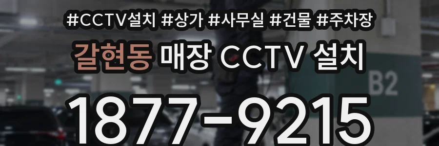 갈현동 매장 CCTV 설치