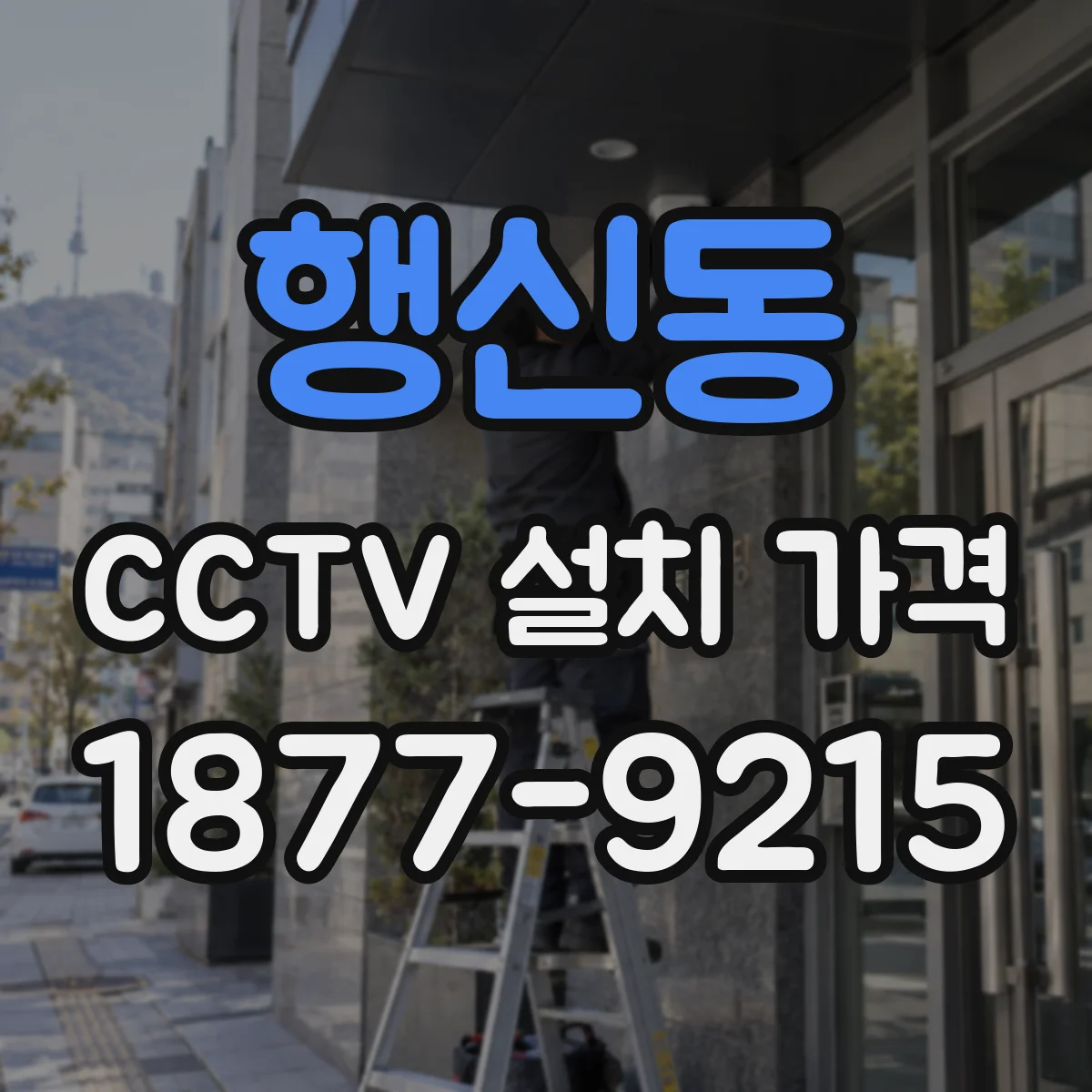 행신동 CCTV 설치 가격