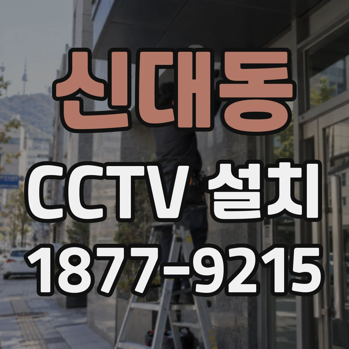 신대동 CCTV 설치