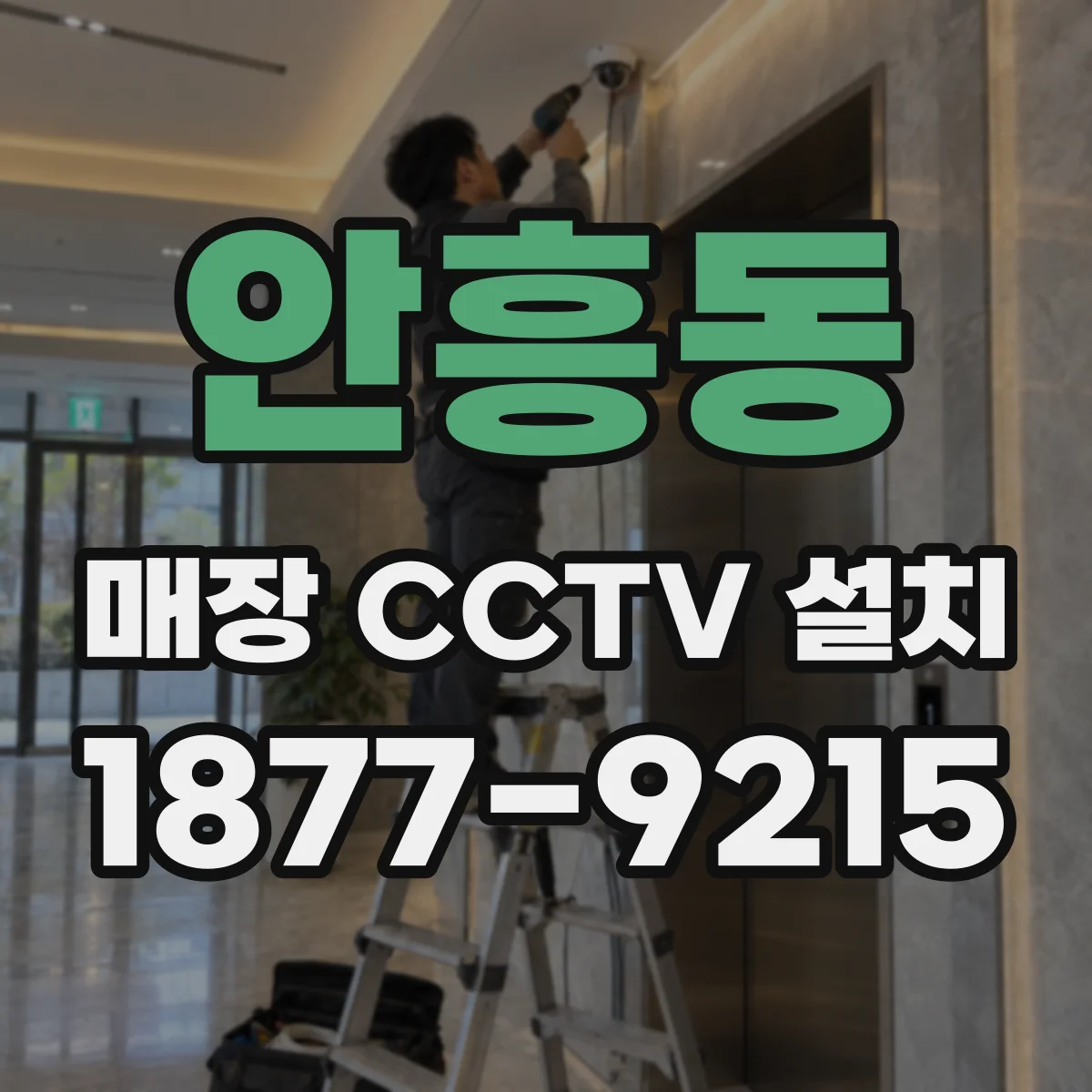 안흥동 매장 CCTV 설치