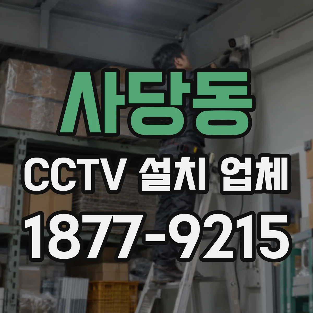 사당동 CCTV 설치 업체