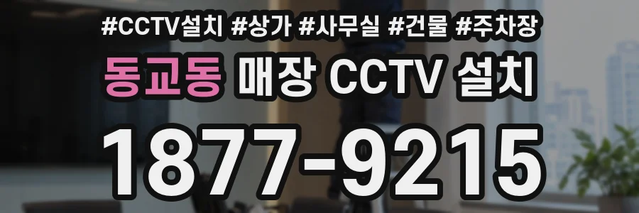 동교동 매장 CCTV 설치