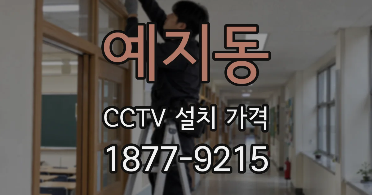 예지동 CCTV 설치 가격