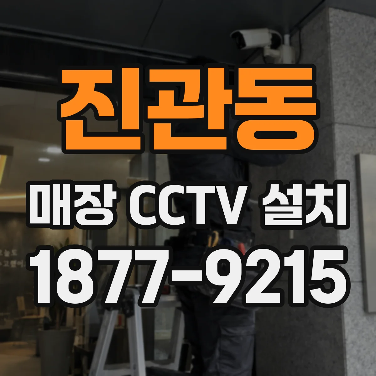 진관동 매장 CCTV 설치