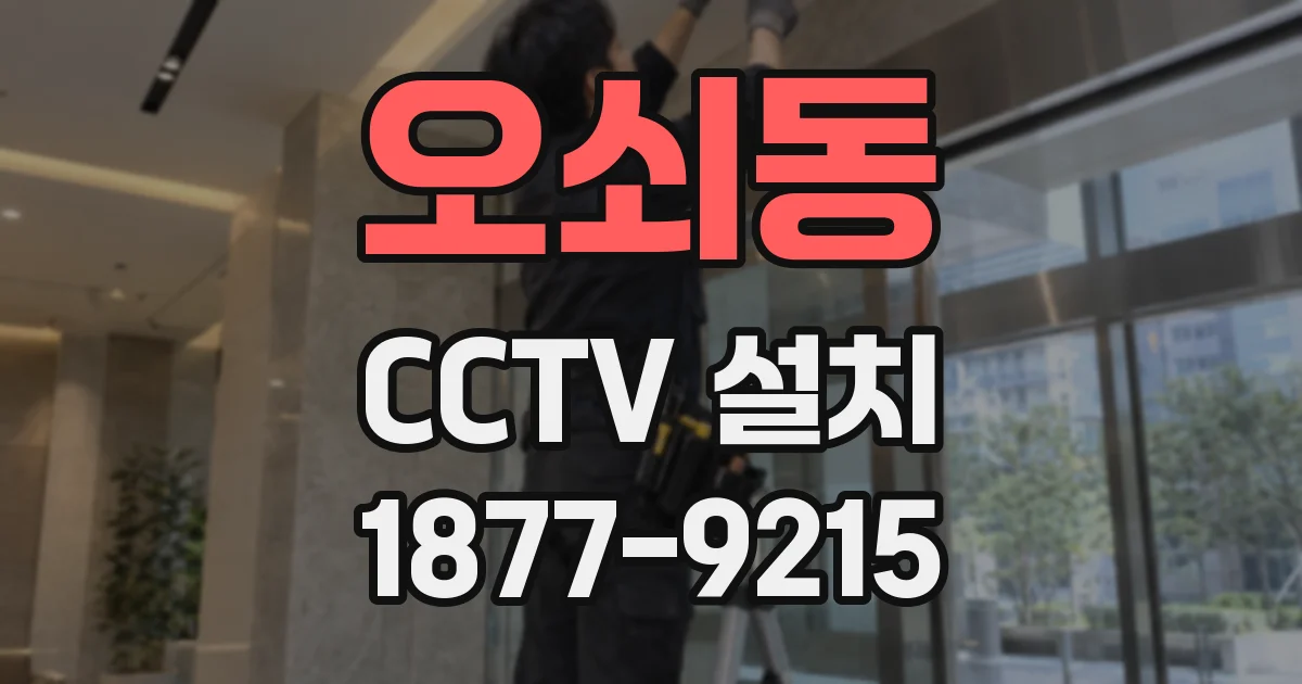 오쇠동 CCTV 설치
