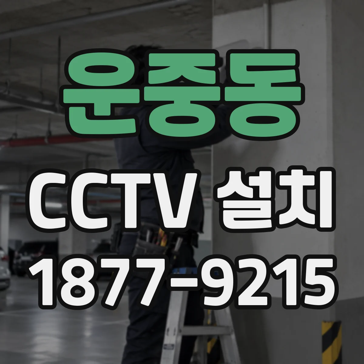 운중동 CCTV 설치