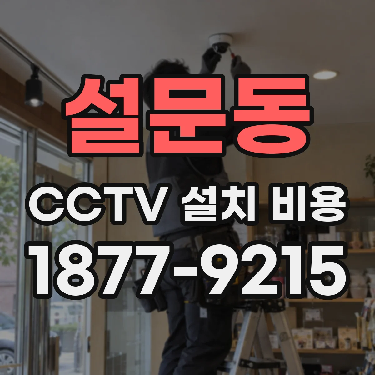 설문동 CCTV 설치 비용
