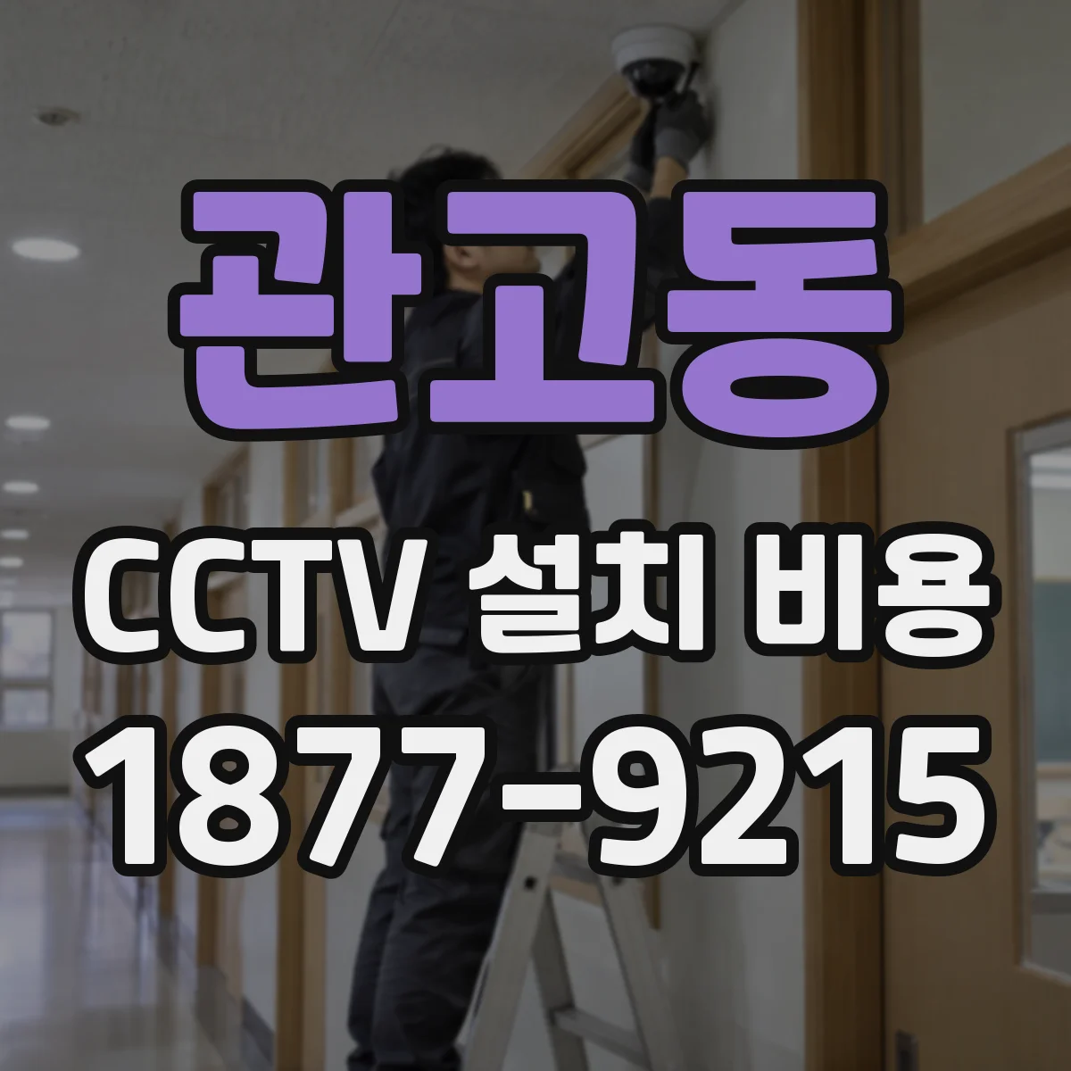 관고동 CCTV 설치 비용