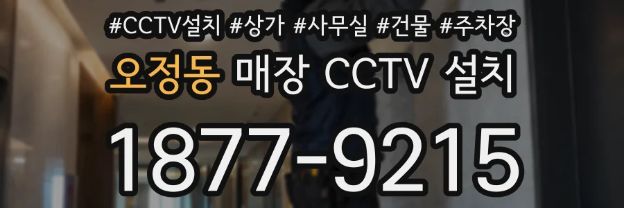 오정동 매장 CCTV 설치