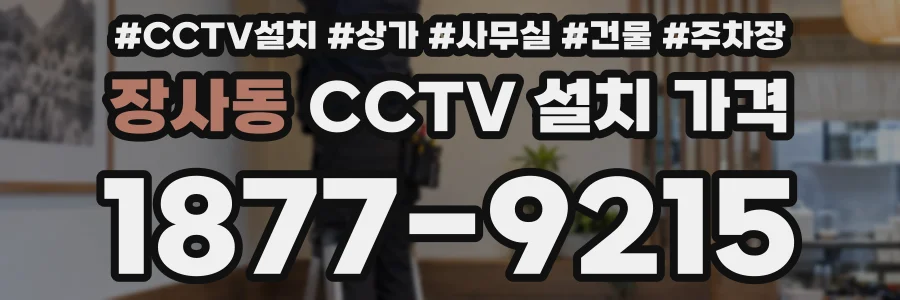 장사동 CCTV 설치 가격