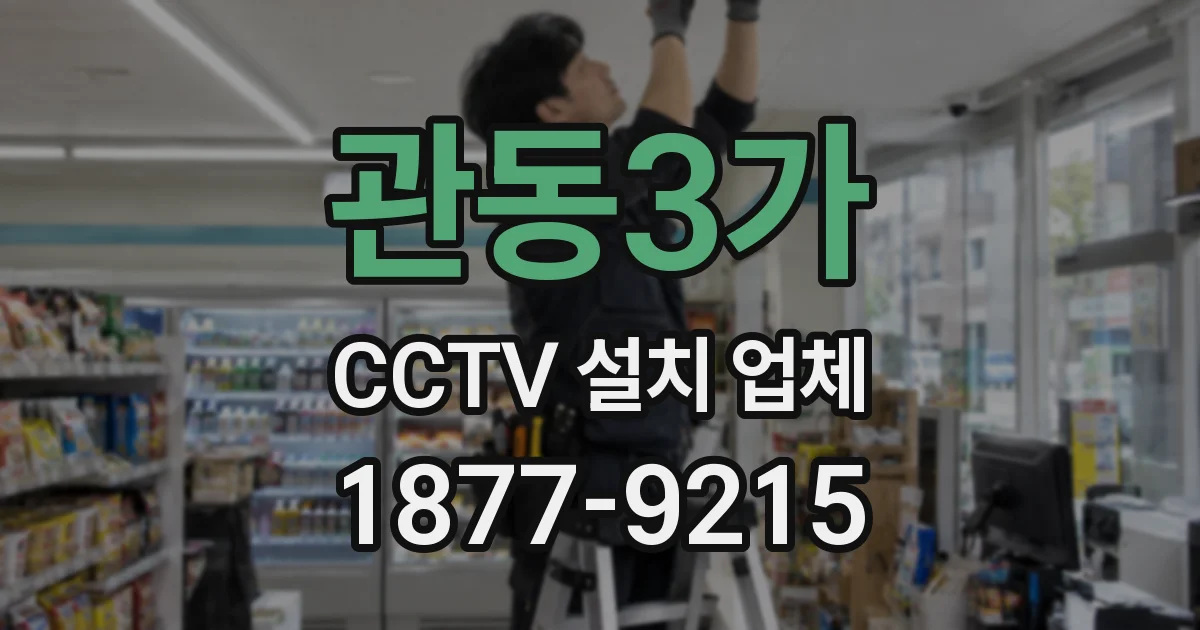 관동3가 CCTV 설치 업체