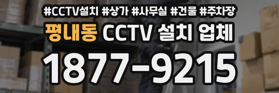 평내동 CCTV 설치 업체