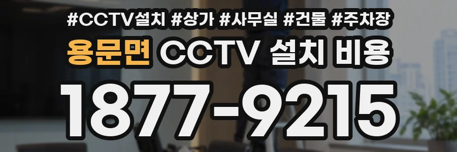 용문면 CCTV 설치 비용