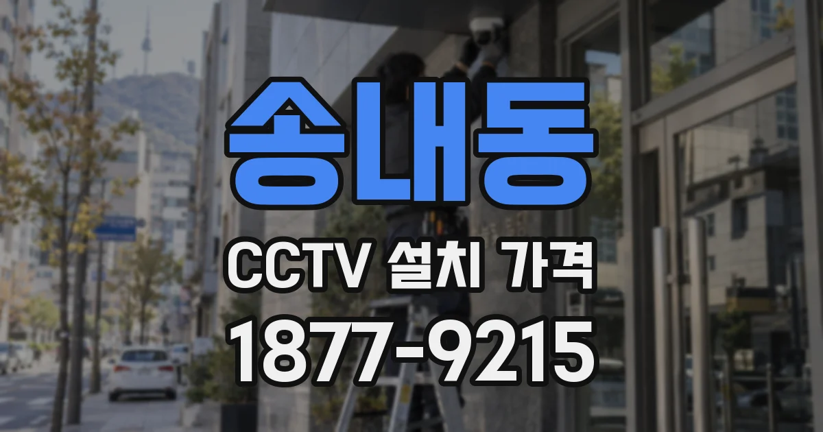 송내동 CCTV 설치 가격