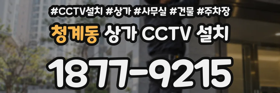 청계동 상가 CCTV 설치