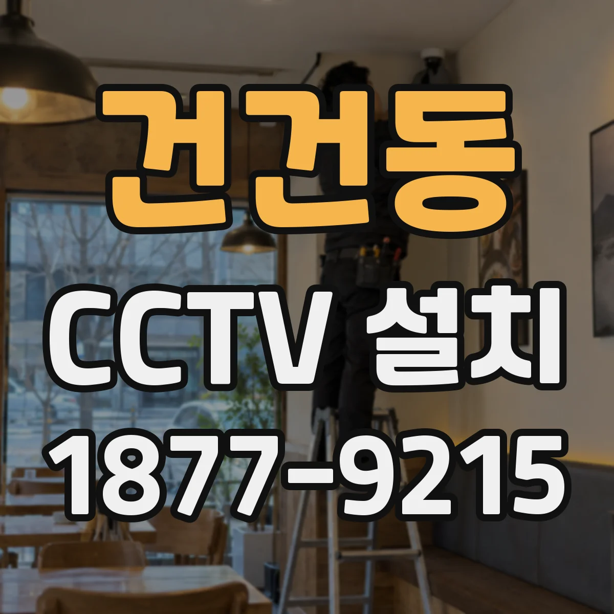 건건동 CCTV 설치