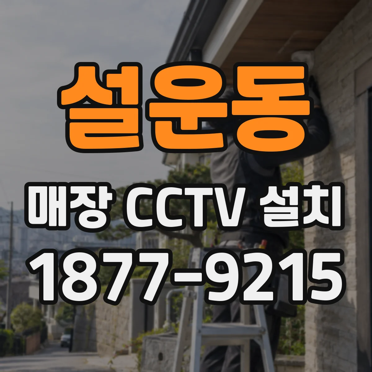 설운동 매장 CCTV 설치