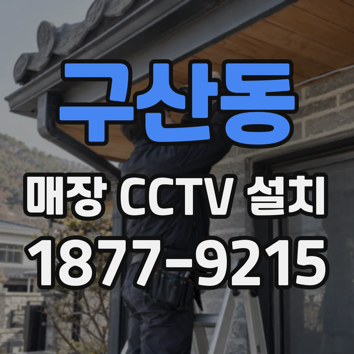 구산동 매장 CCTV 설치