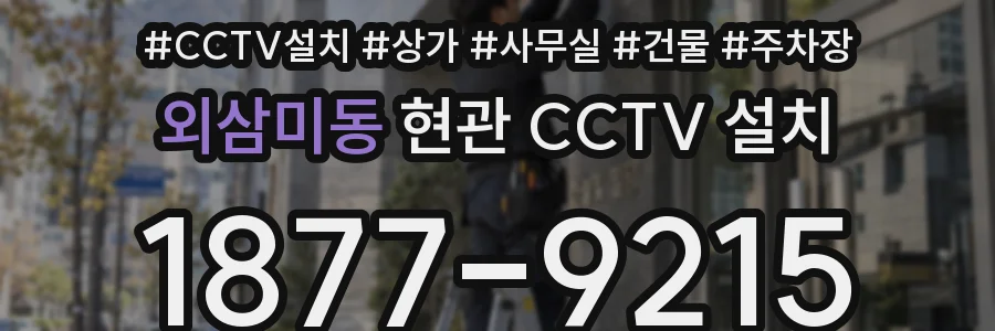 외삼미동 현관 CCTV 설치