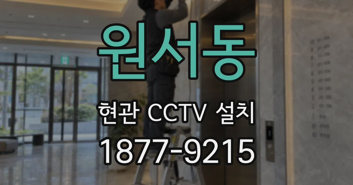 원서동 현관 CCTV 설치