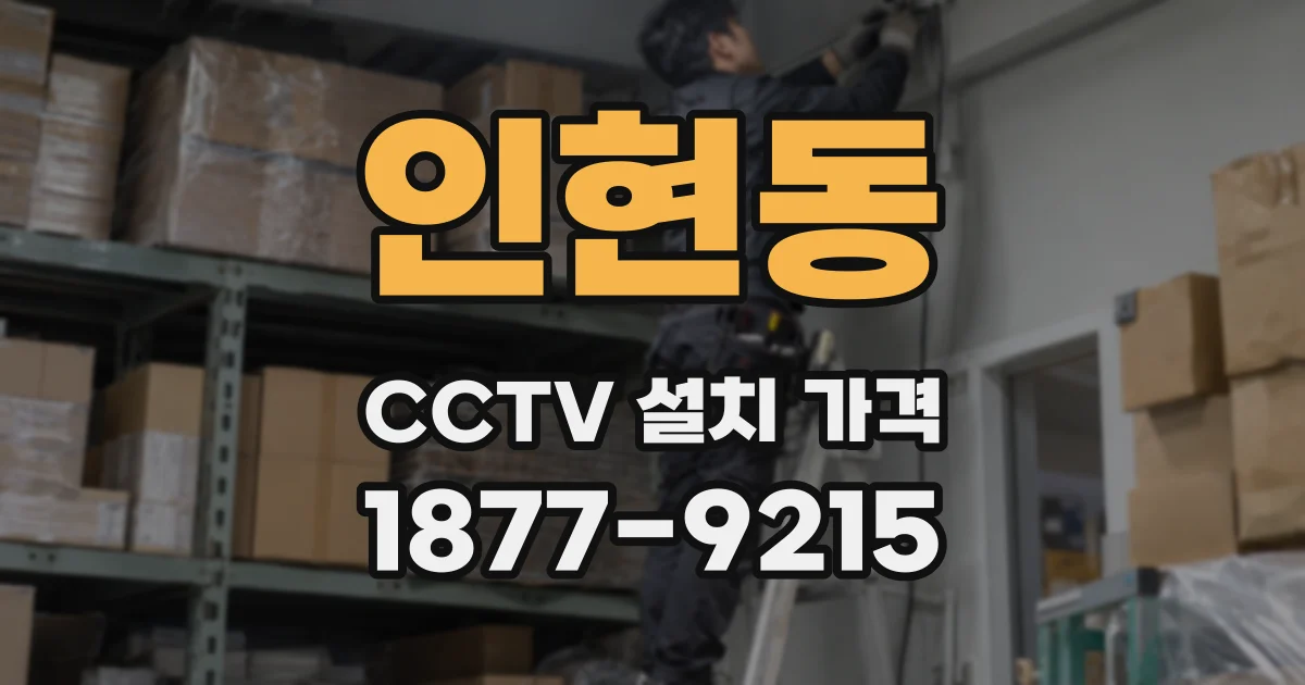 인현동 CCTV 설치 가격