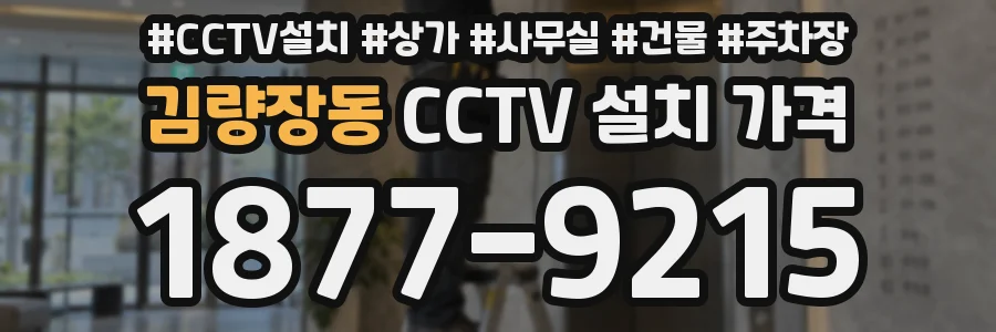 김량장동 CCTV 설치 가격