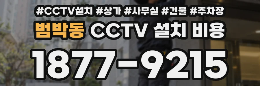 범박동 CCTV 설치 비용