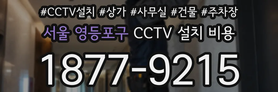 서울 영등포구 CCTV 설치 비용